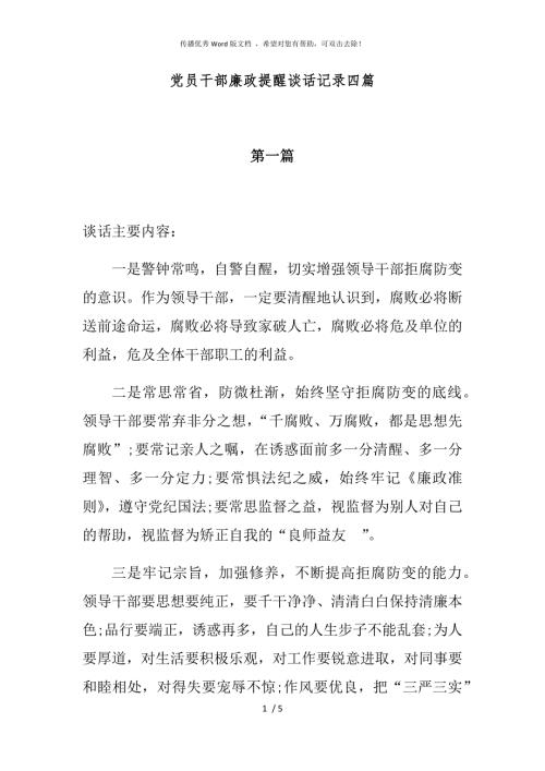 党员干部廉政提醒谈话记录四篇.docx