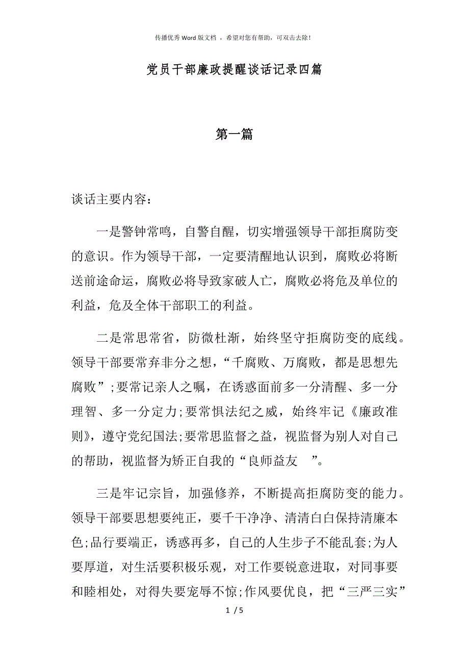 党员干部廉政提醒谈话记录四篇.docx_第1页