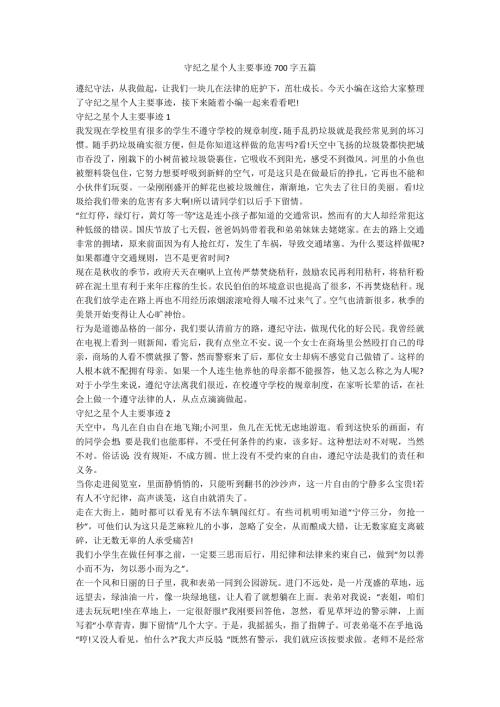 守纪之星个人主要事迹700字五篇.docx