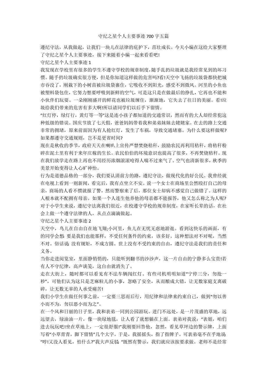 守纪之星个人主要事迹700字五篇.docx_第1页