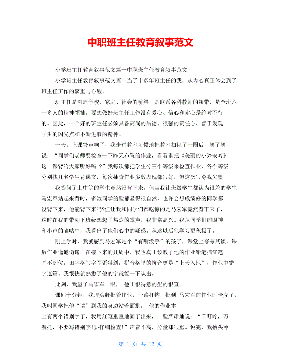 中职班主任教育叙事范文.doc_第1页