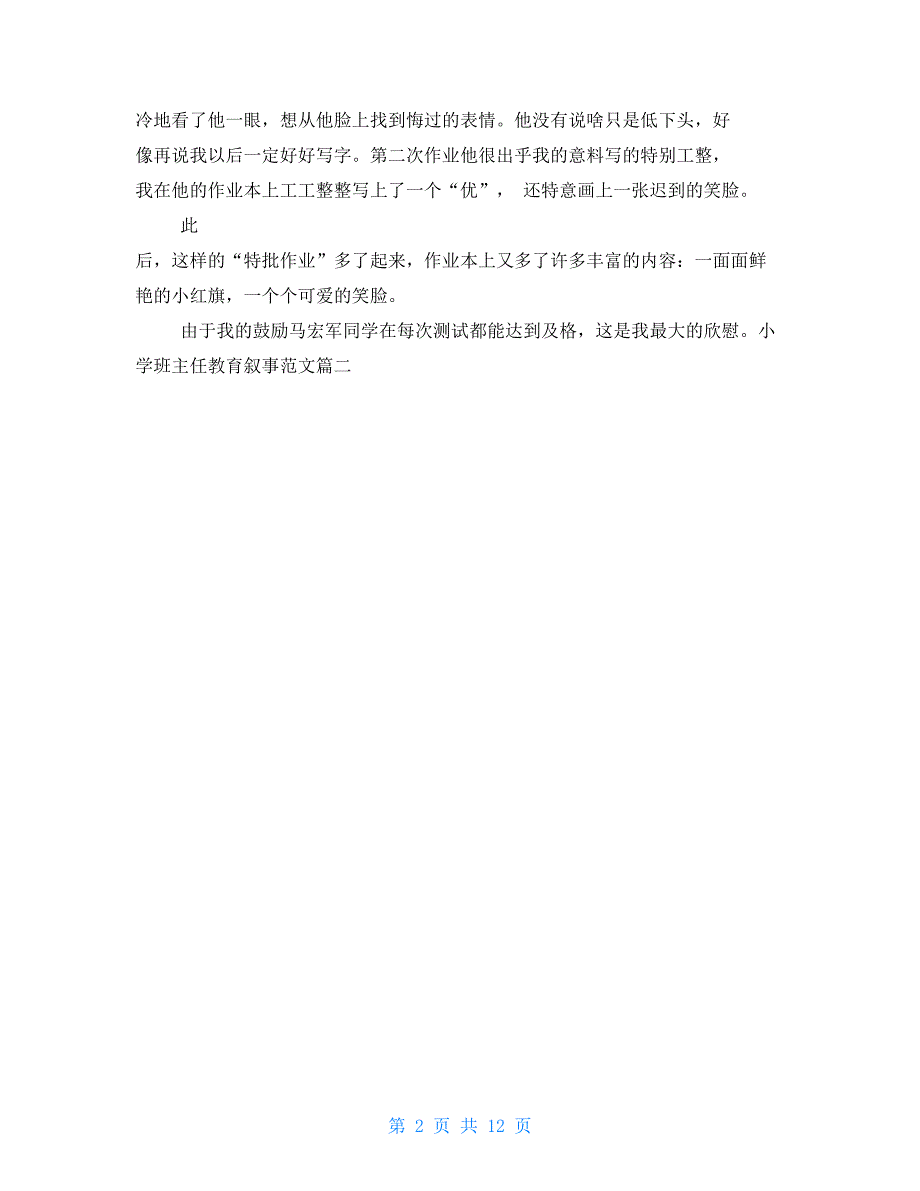 中职班主任教育叙事范文.doc_第2页