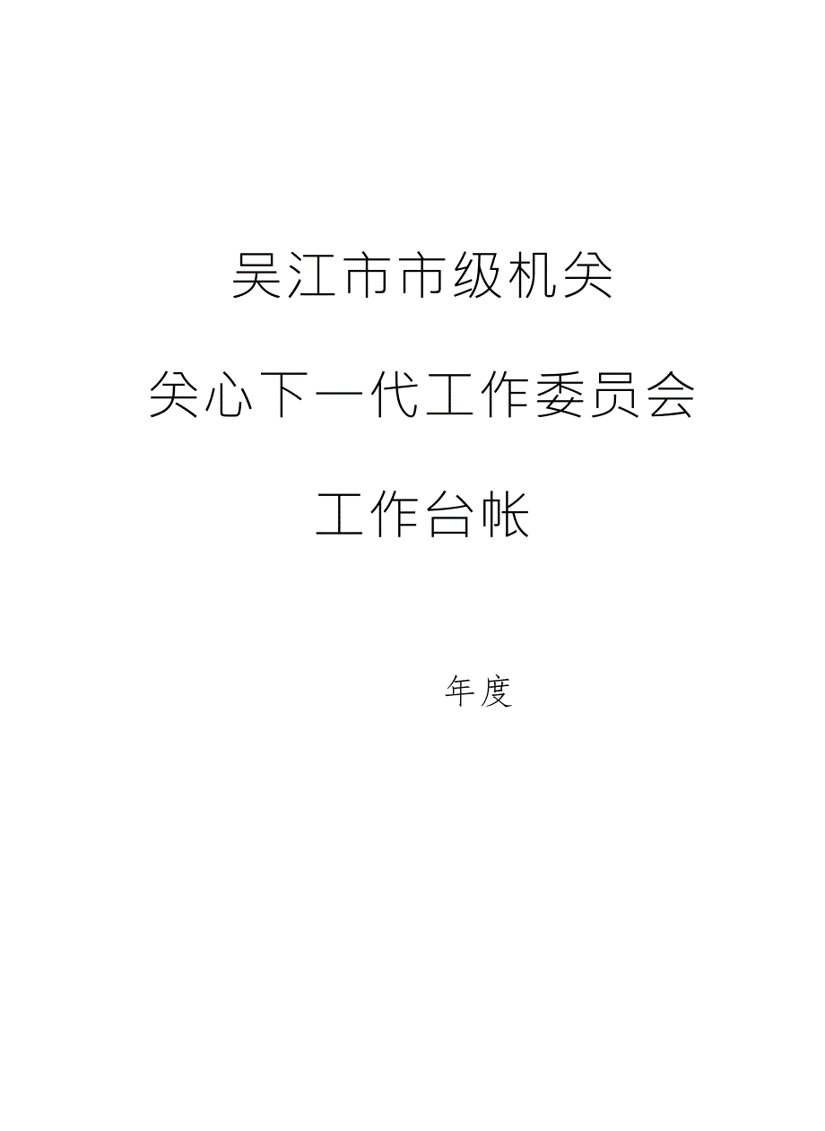 关工委工作台帐.doc_第1页