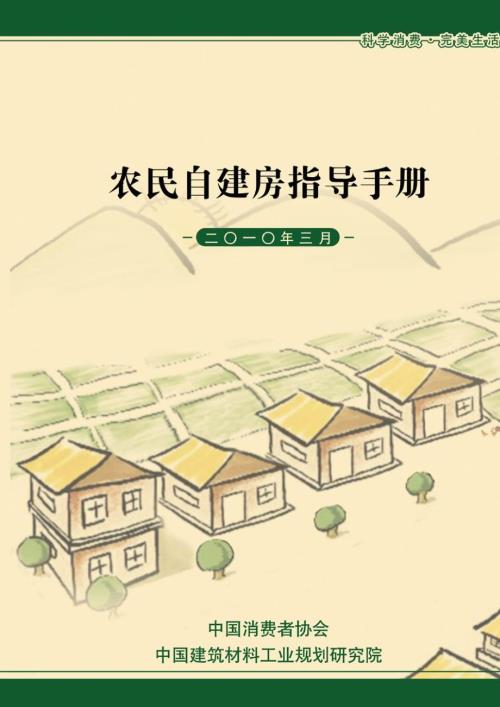 农民自建房指导手册.doc