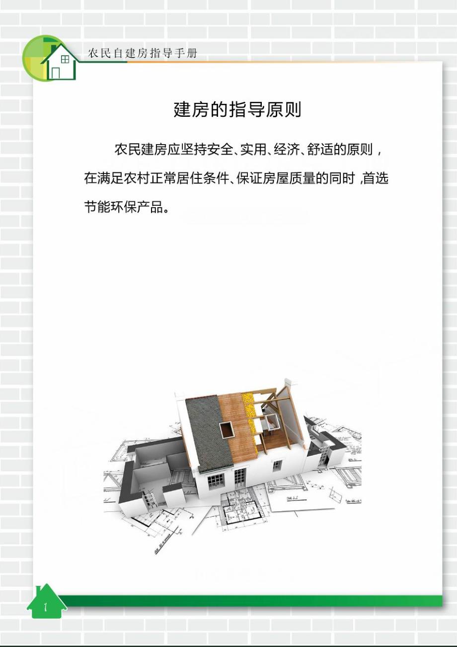 农民自建房指导手册.doc_第3页
