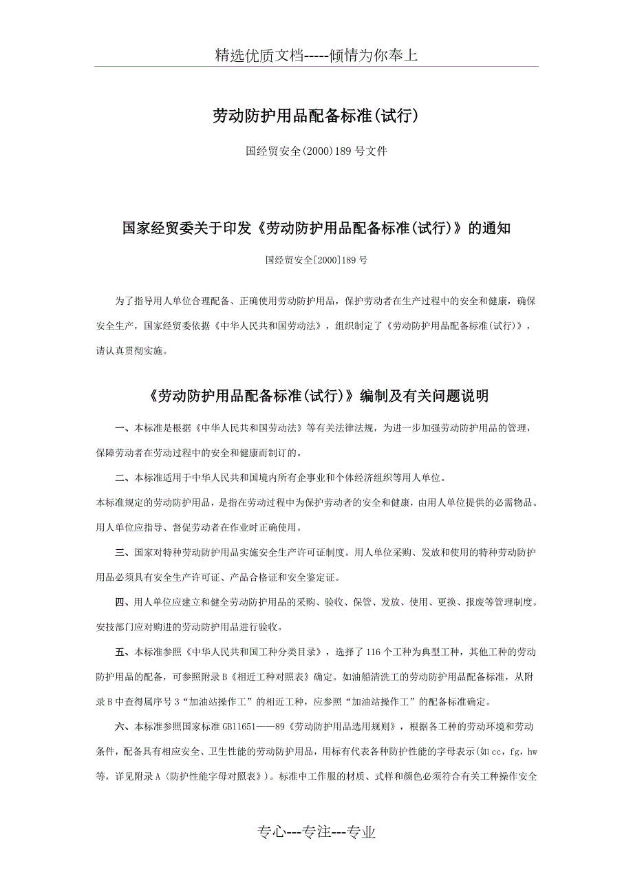 劳动防护用品配备标准试行共42页.doc_第1页