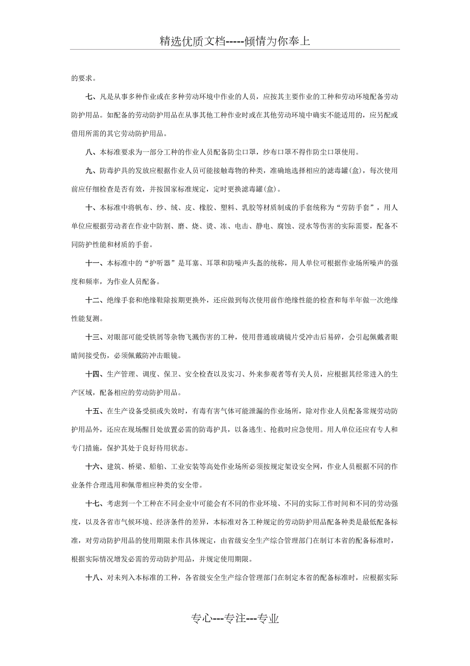 劳动防护用品配备标准试行共42页.doc_第2页