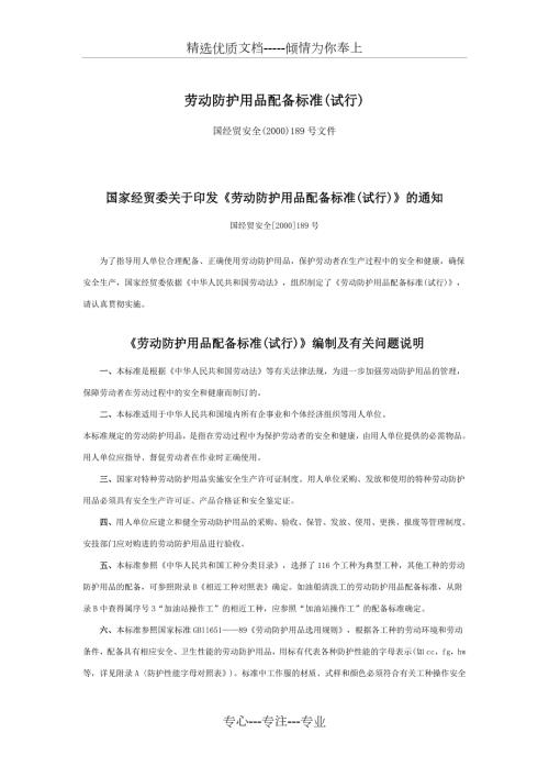 劳动防护用品配备标准试行共42页.doc