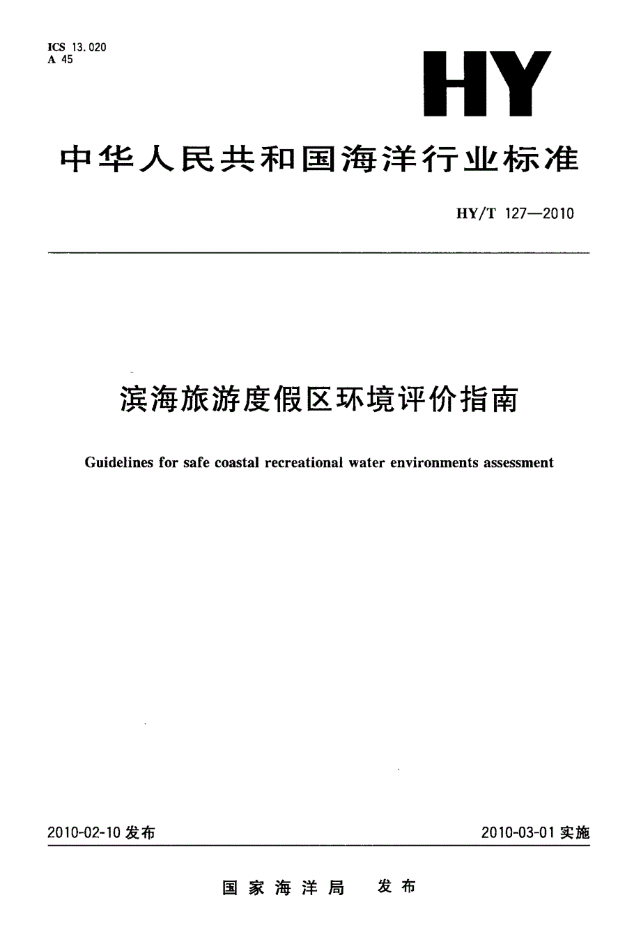 国标滨海旅游度假区环境评价指南.doc_第1页