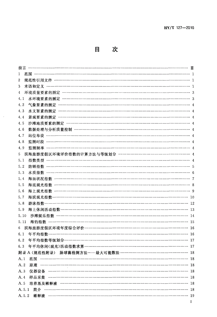 国标滨海旅游度假区环境评价指南.doc_第2页