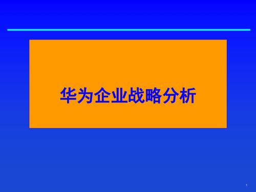 企业战略管理案例华为课件.ppt