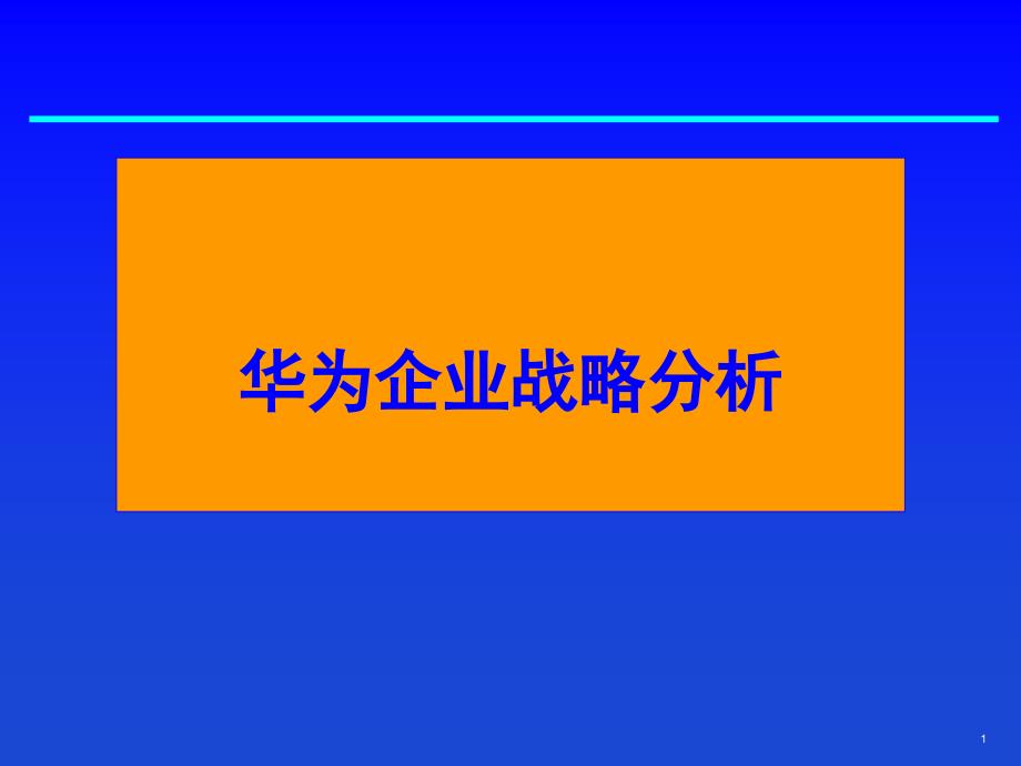 企业战略管理案例华为课件.ppt_第1页