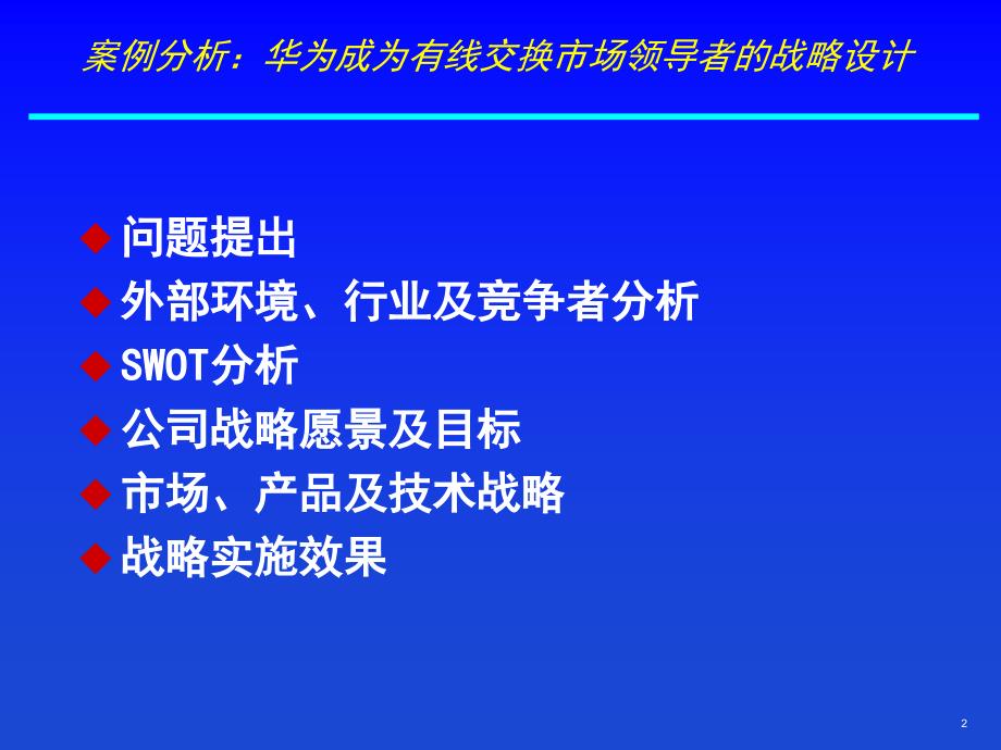 企业战略管理案例华为课件.ppt_第2页