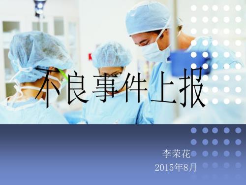 不良事件上报课件.ppt