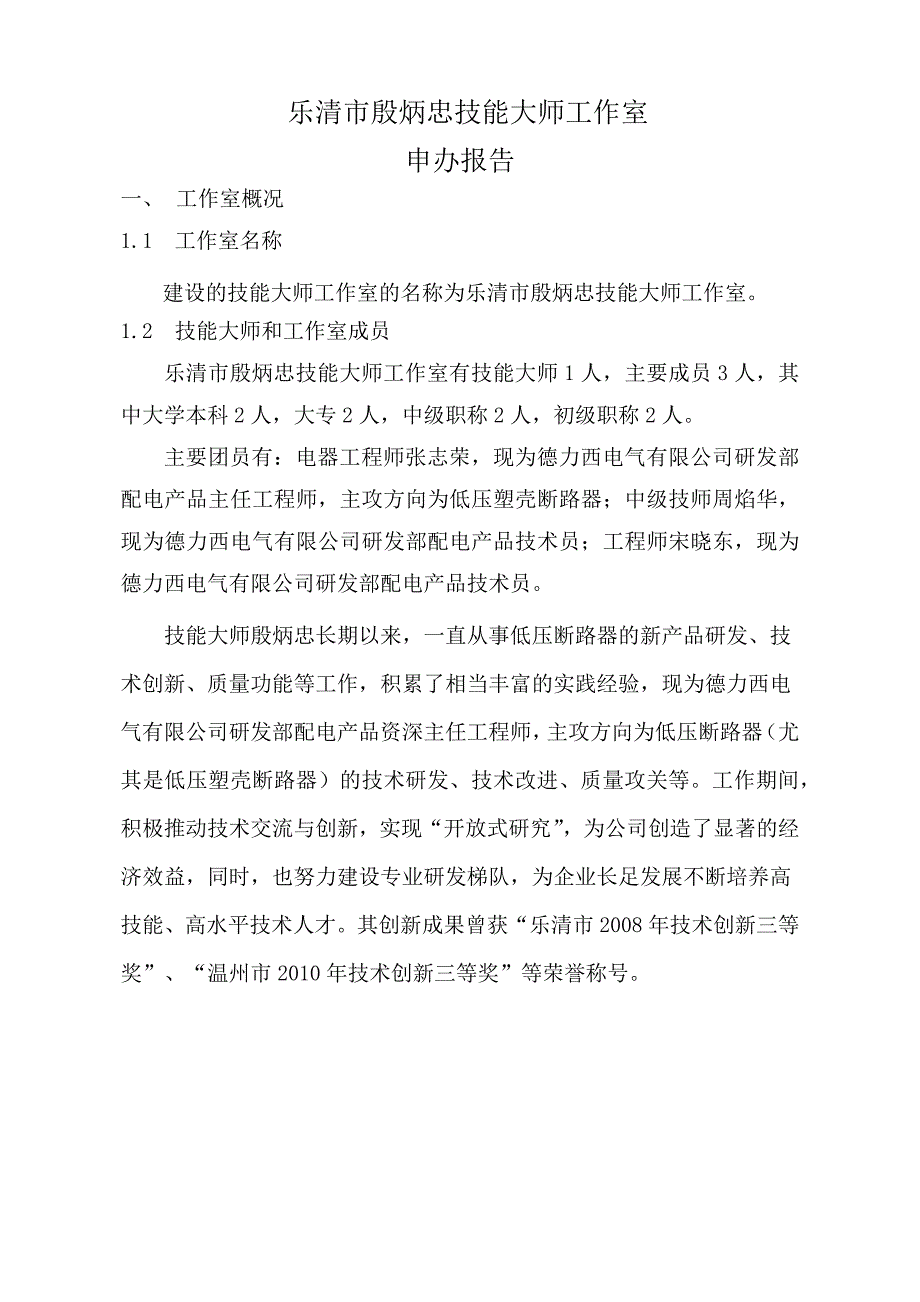 乐清市殷炳忠技能大师工作室申办报告.docx_第1页