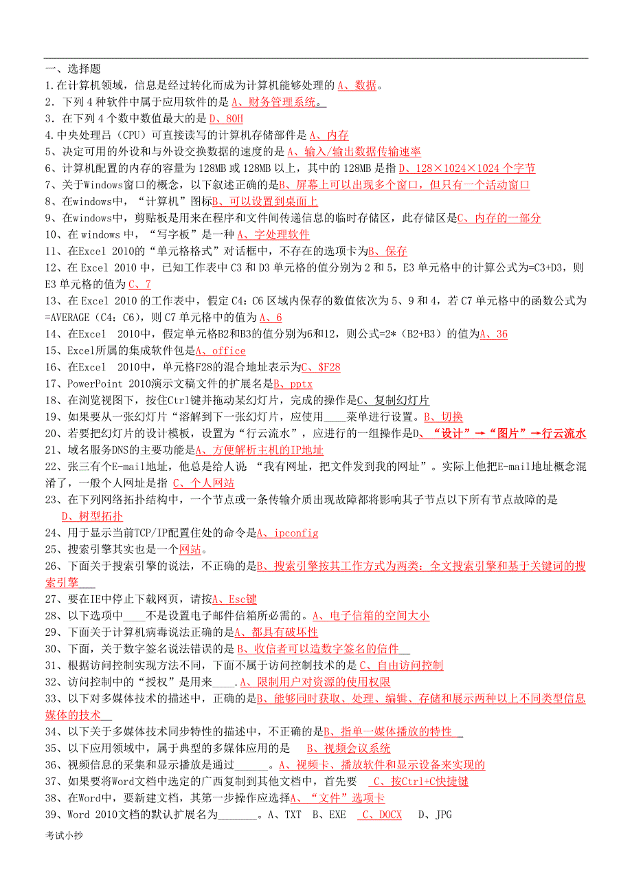 中央电大本科计算机应用基础网考试题选择题及答案.docx_第1页