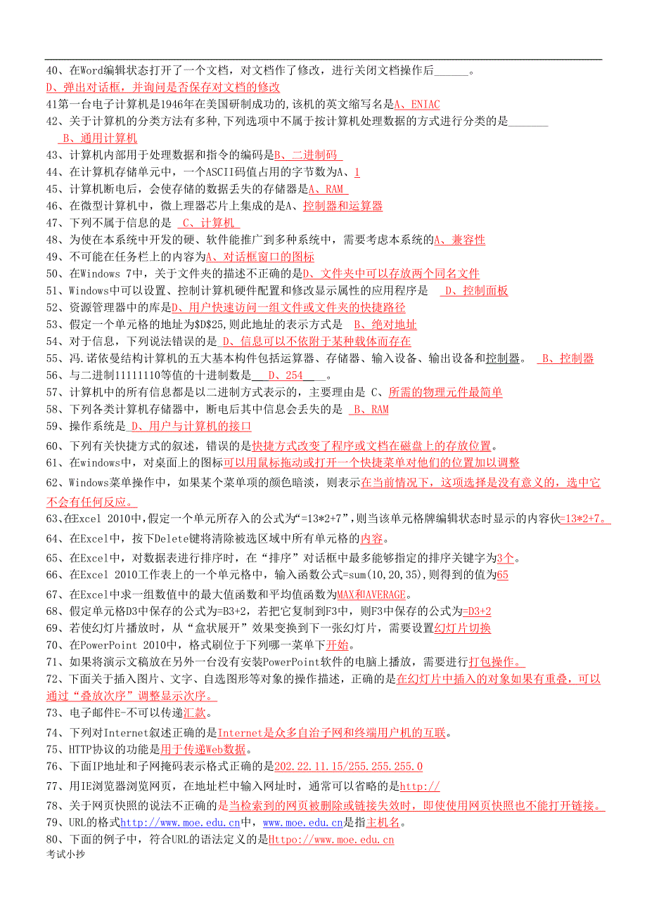 中央电大本科计算机应用基础网考试题选择题及答案.docx_第2页
