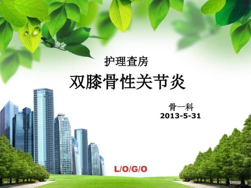 双膝骨性关节炎护理查房.ppt