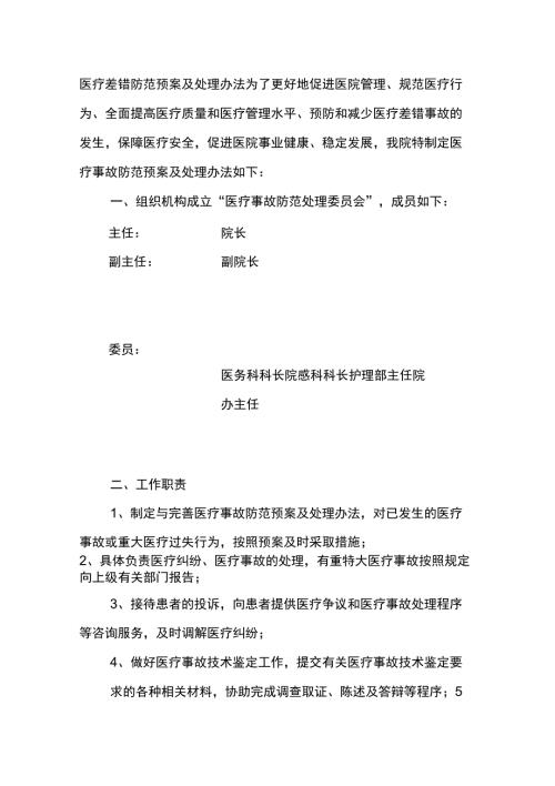 医疗差错医疗事故防范预案及处理办法.docx