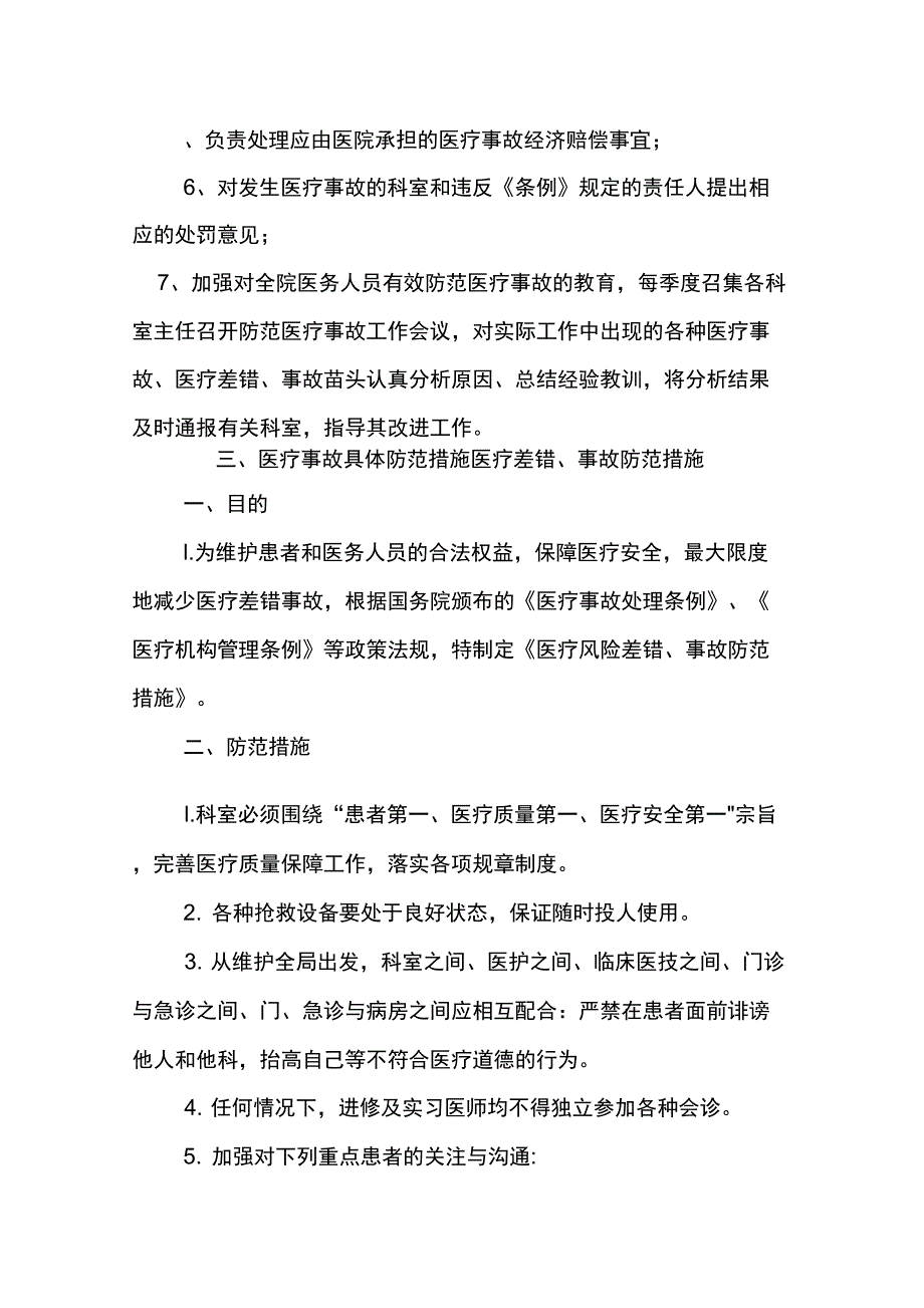 医疗差错医疗事故防范预案及处理办法.docx_第2页