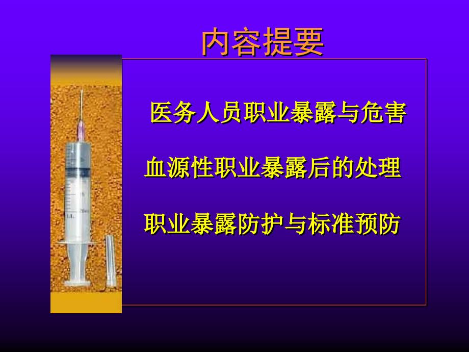 医务人员职业暴露与标准预防.ppt_第2页