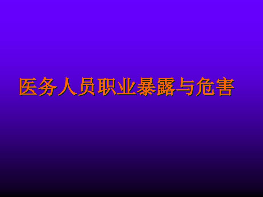 医务人员职业暴露与标准预防.ppt_第3页
