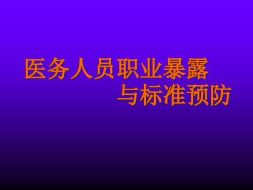 医务人员职业暴露与标准预防.ppt