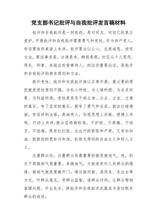 党支部书记批评与自我批评发言稿材料.doc