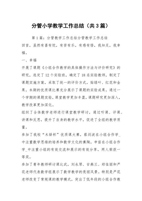 分管小学教学工作总结共3篇.docx