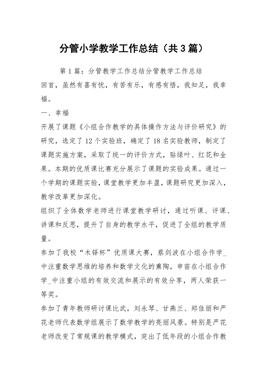 分管小学教学工作总结共3篇.docx_第1页
