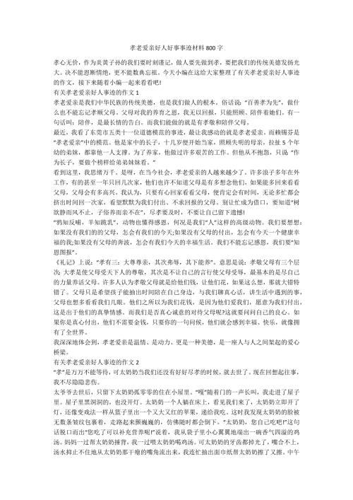 孝老爱亲好人好事事迹材料800字.docx