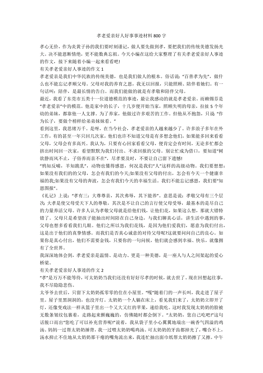 孝老爱亲好人好事事迹材料800字.docx_第1页