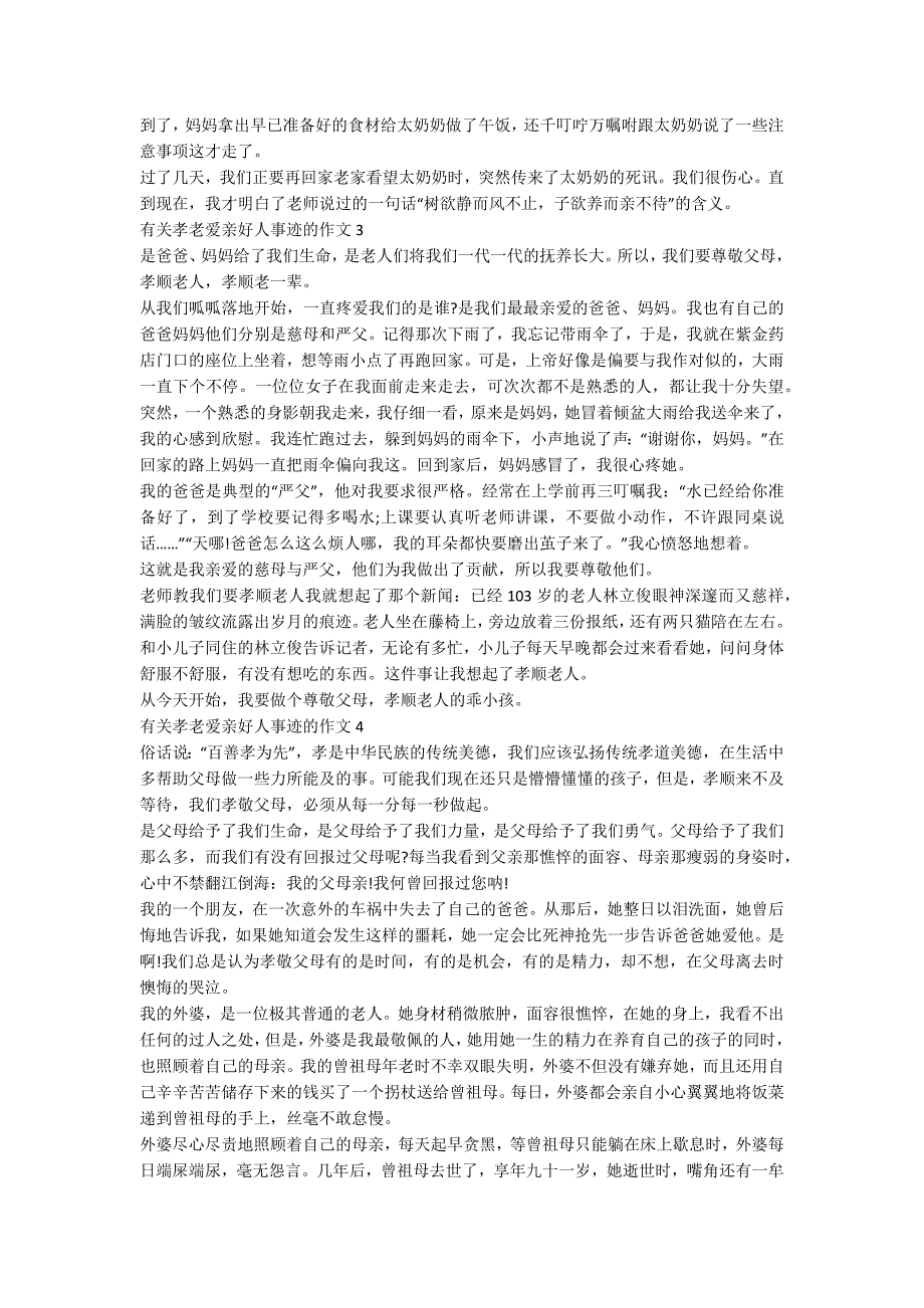 孝老爱亲好人好事事迹材料800字.docx_第2页
