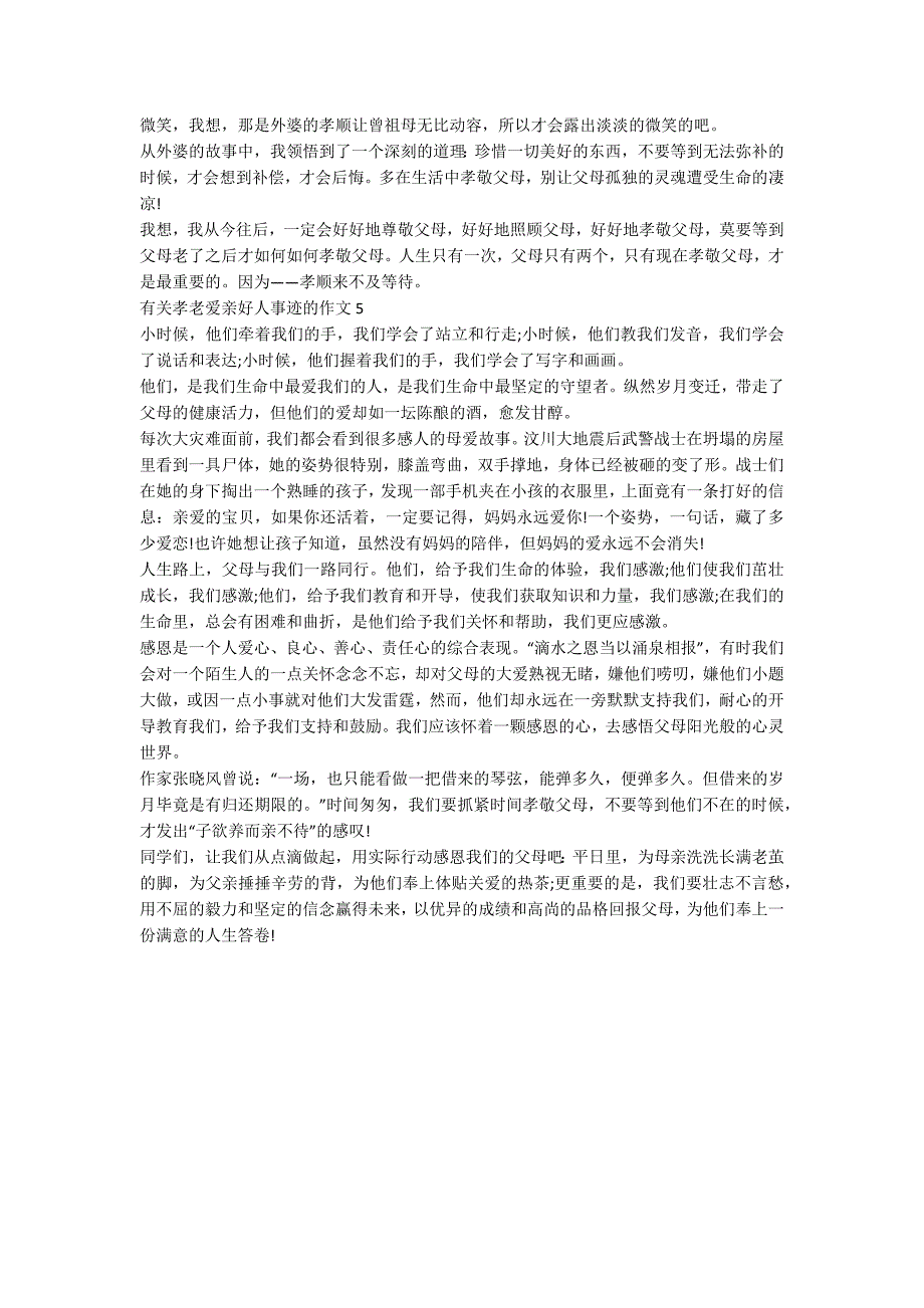 孝老爱亲好人好事事迹材料800字.docx_第3页