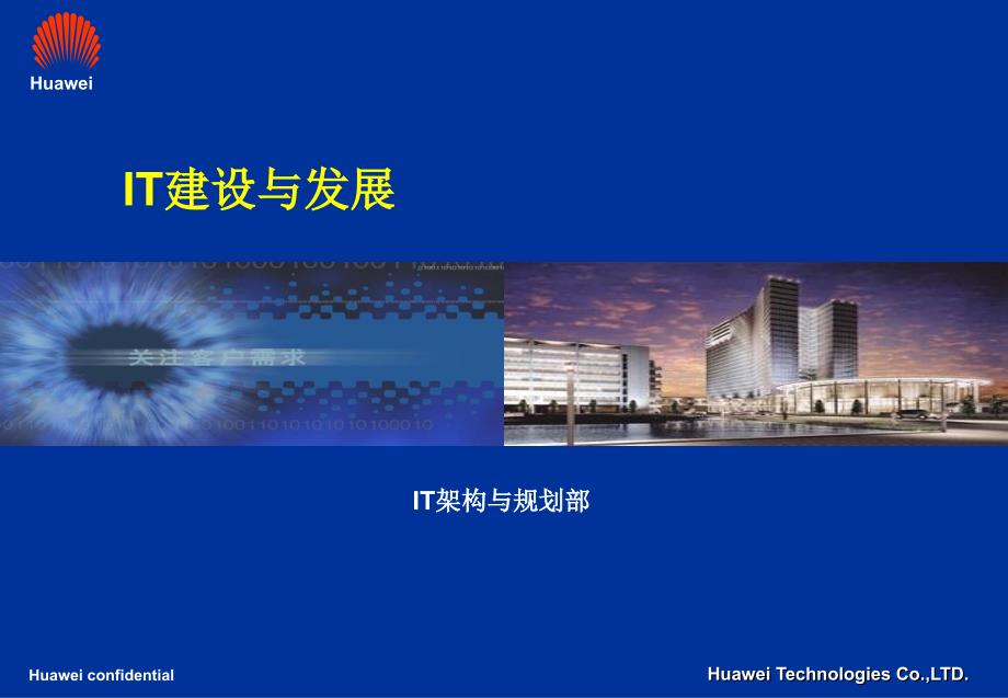 华为IT建设与发展.ppt_第1页