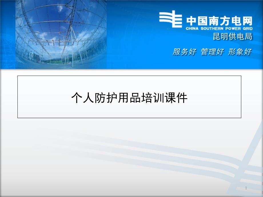 个人防护用品培训课件.ppt_第1页