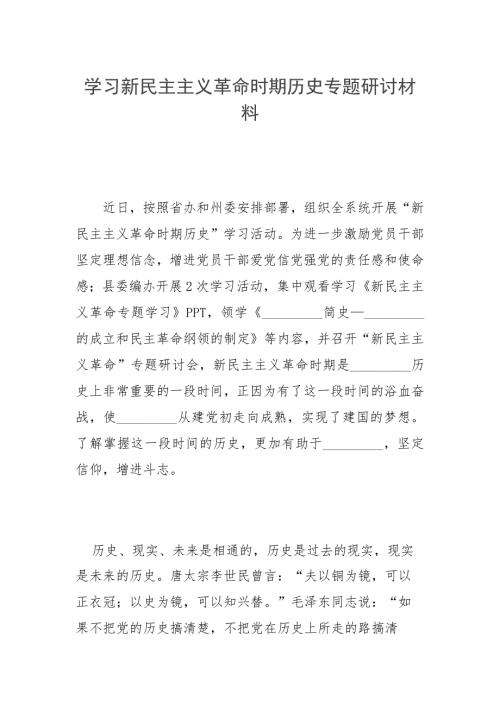 学习新民主主义革命时期历史专题研讨材料.docx