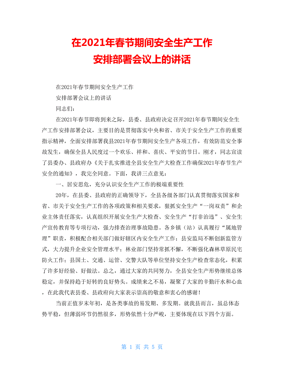 在2021年节期间安全生产工作安排部署会议上的讲话.doc_第1页