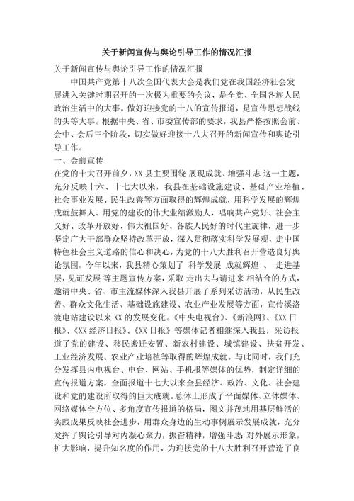 关于新闻宣传与舆论引导工作的情况汇报精简篇.doc