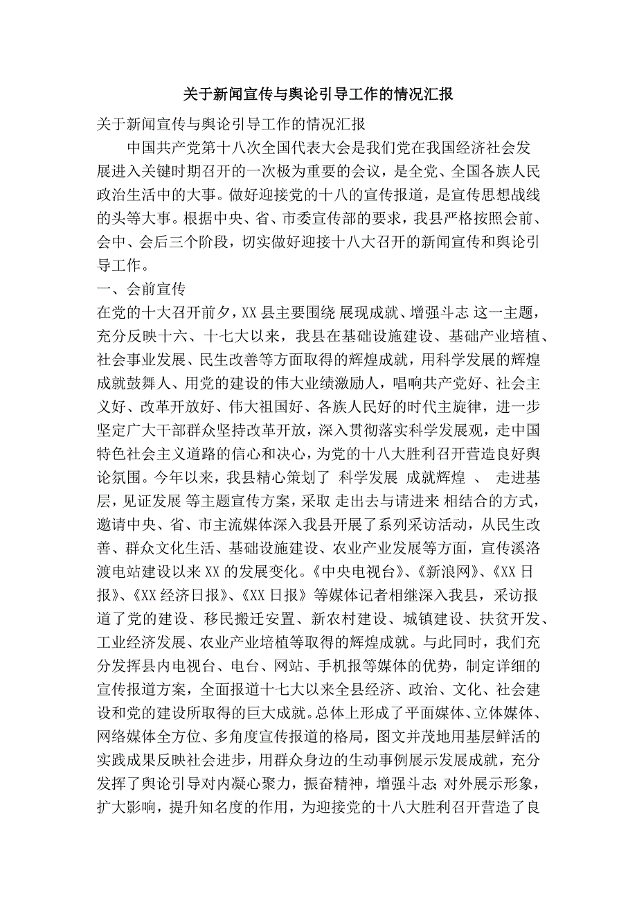 关于新闻宣传与舆论引导工作的情况汇报精简篇.doc_第1页