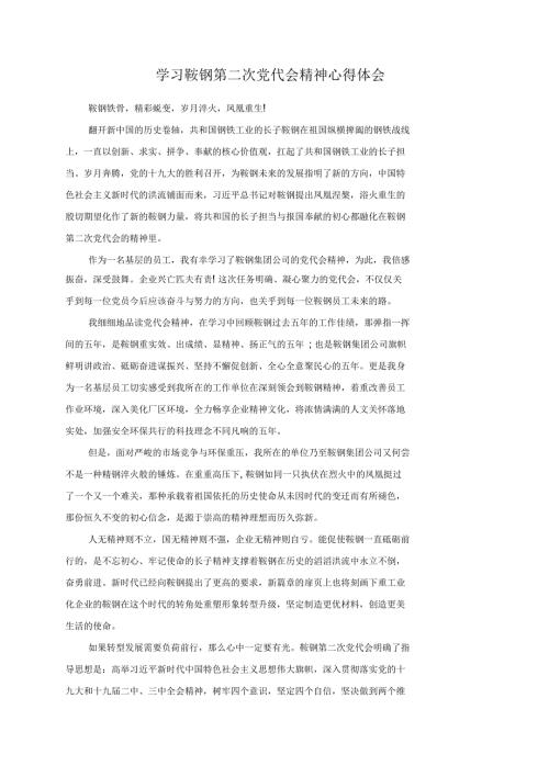 学习鞍钢第二次党代会精神心得体会.docx
