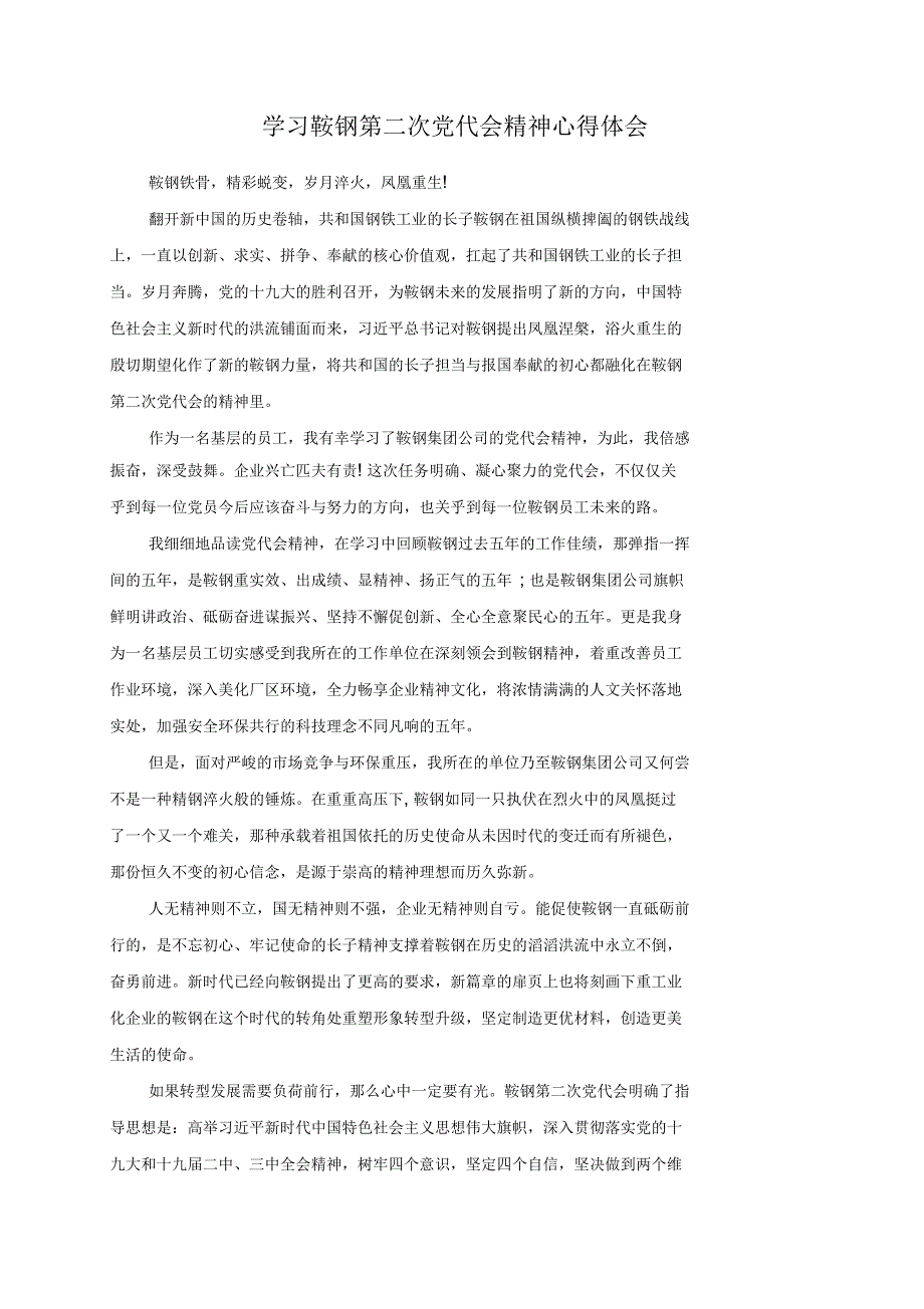 学习鞍钢第二次党代会精神心得体会.docx_第1页