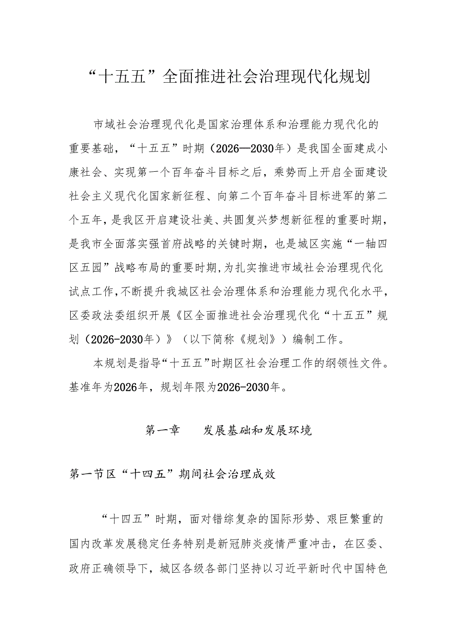 “十五五”全面推进社会治理现代化规划.docx_第1页