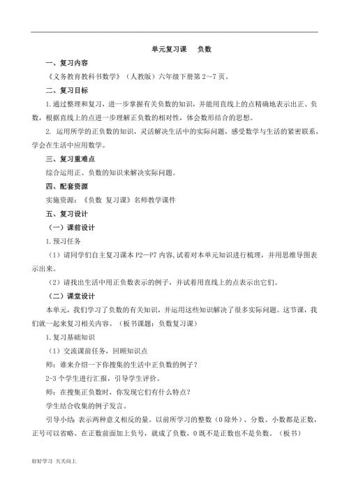 六年级下册数学人教版第1单元复习名师教学教案1.doc