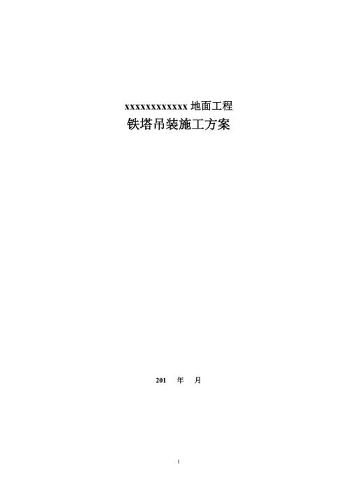 吊车组立铁塔施工方案新版.doc