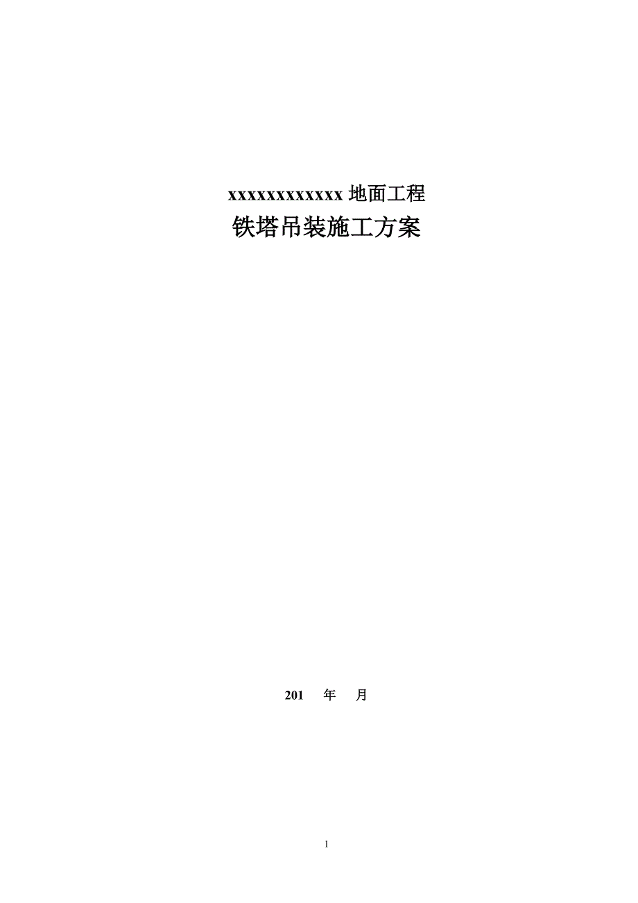 吊车组立铁塔施工方案新版.doc_第1页