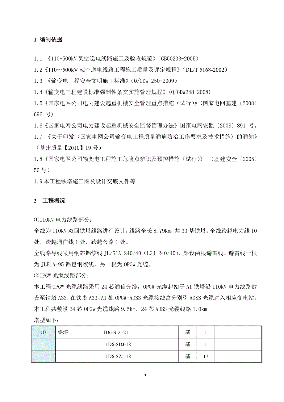 吊车组立铁塔施工方案新版.doc_第3页
