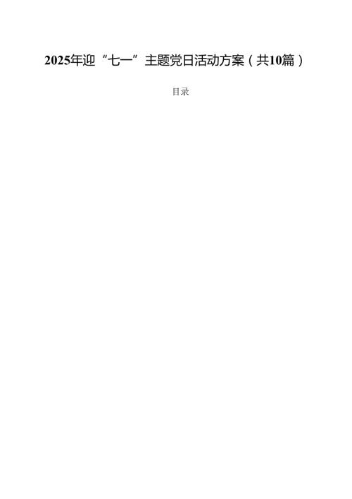 2025年迎“七一”主题党日活动方案(通用精选10篇).docx