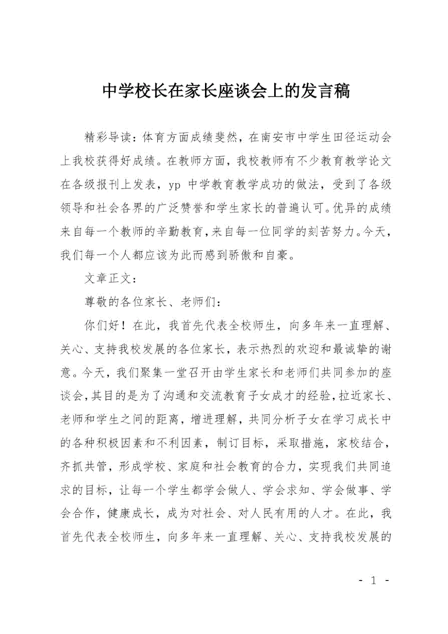 中学校长在家长座谈会上的发言稿.doc_第1页