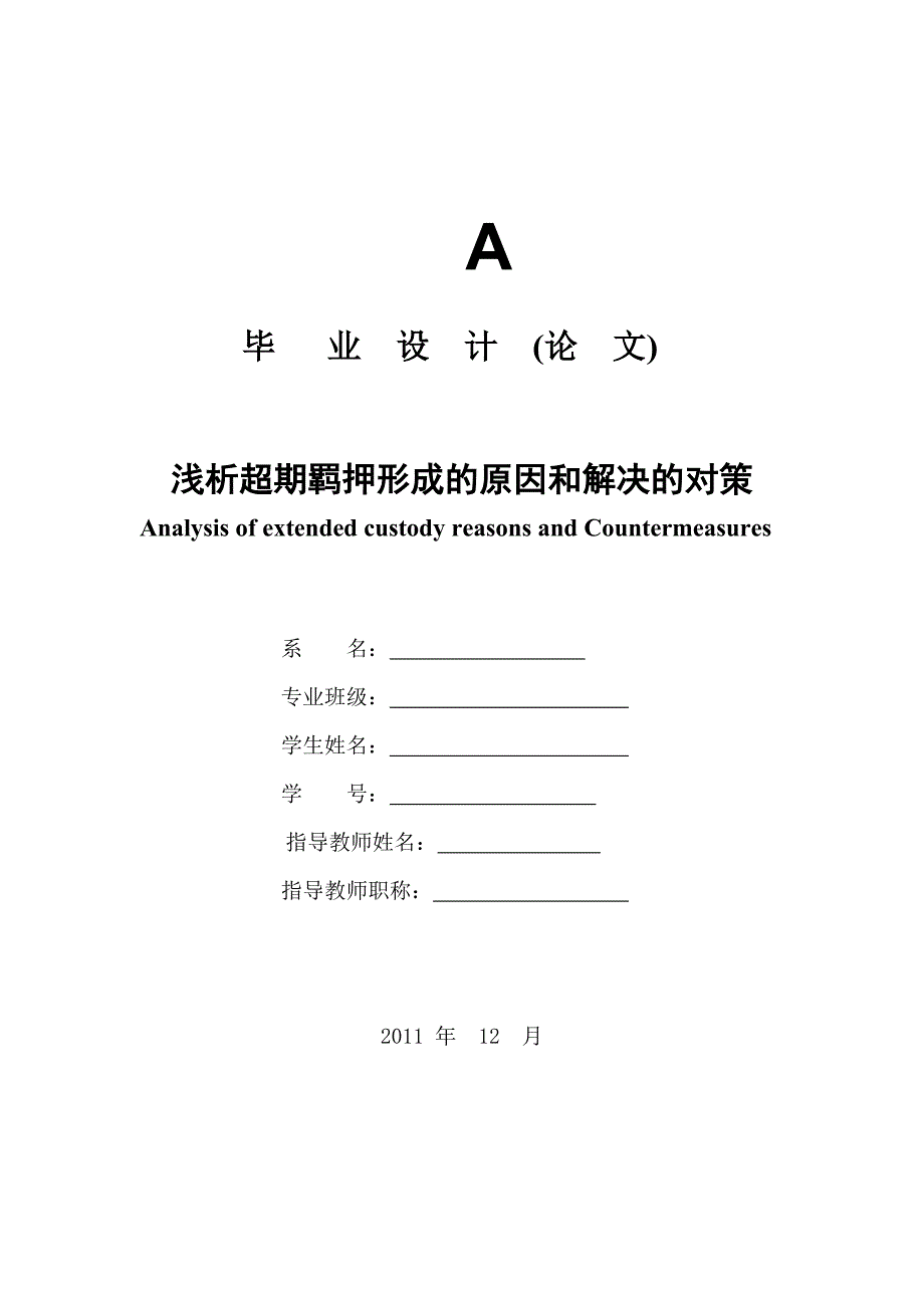 人文科学系法律经济学浅析超期羁押形成的原因和解决的对策.doc_第1页